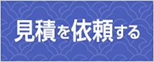 見積りを依頼する
