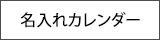 名入れカレンダー