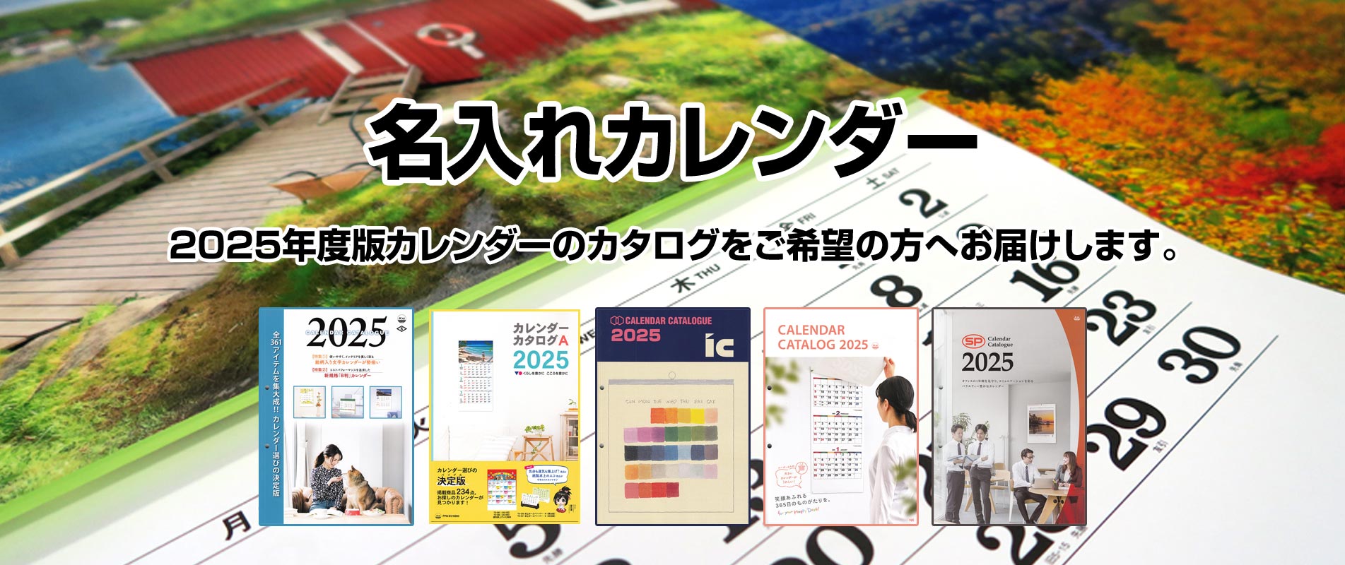 名入れカレンダー