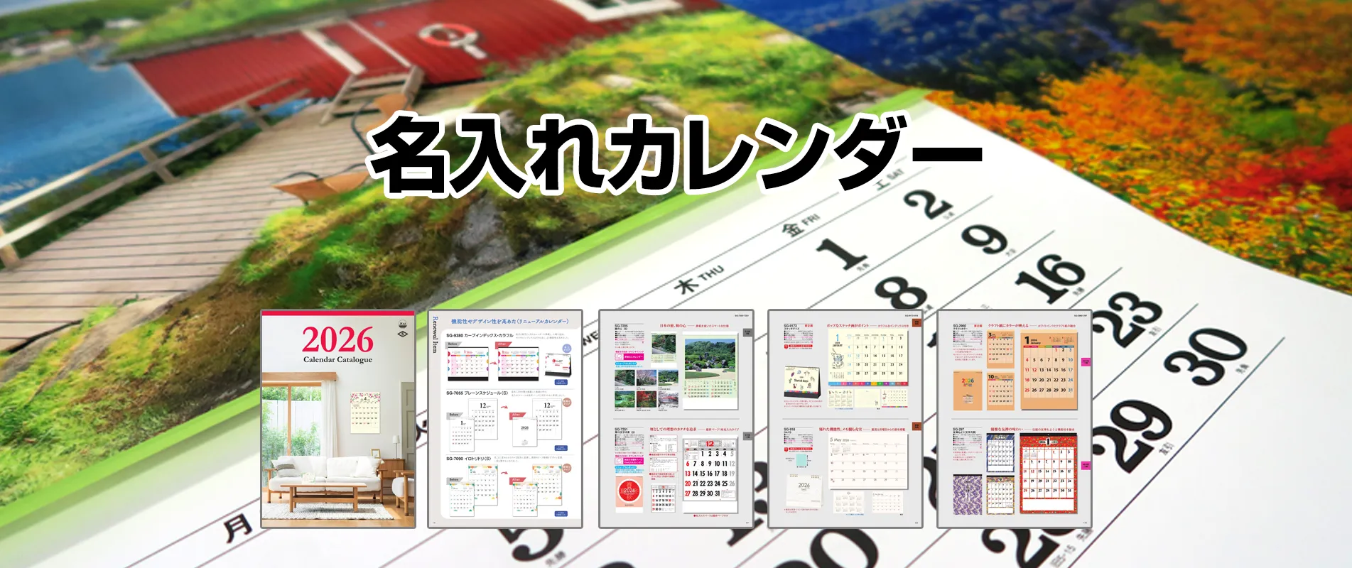 名入れカレンダー