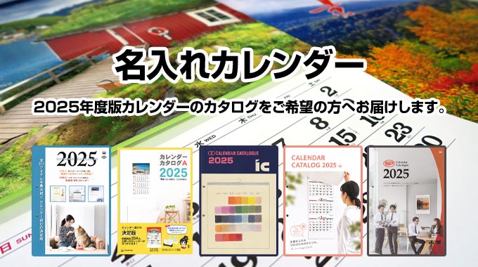 名入れカレンダー